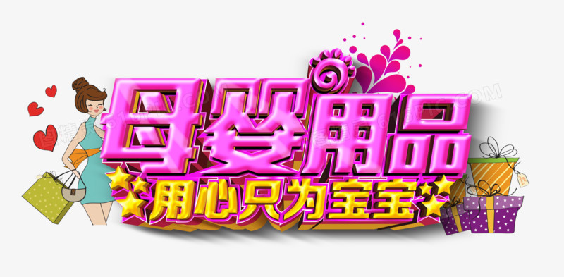 母嬰用品圖庫精選 免費(fèi)高清PNG素材盡在圖精靈